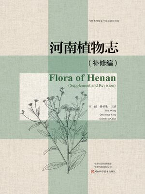 cover image of 河南植物志